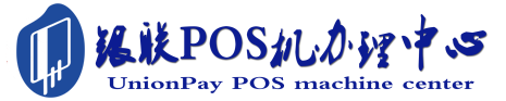 石阡POS机办理服务中心